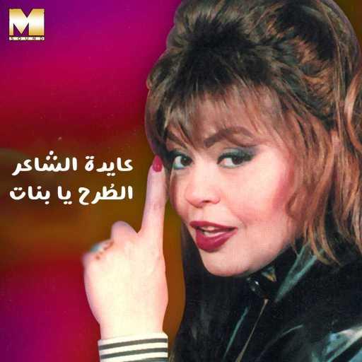 كلمات اغنية عايدة الشاعر – الطرح يا بنات مكتوبة