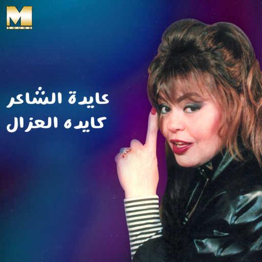 كلمات اغنية عايدة الشاعر – كايدة العزال مكتوبة