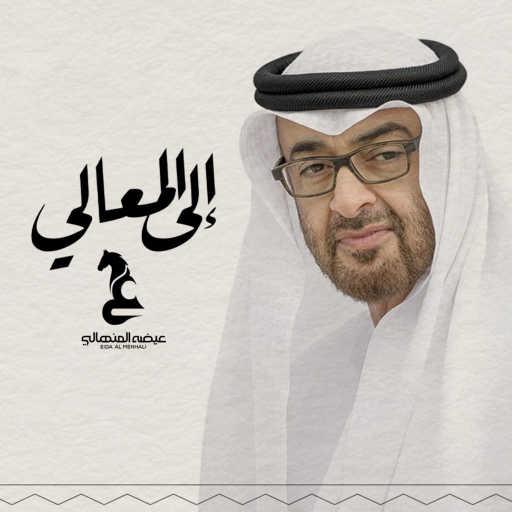 كلمات اغنية عيضة المنهالي – إلى المعالي مكتوبة