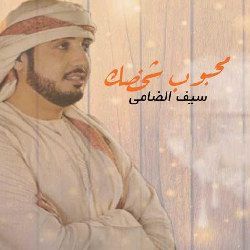 كلمات اغنية سيف الضامي – محبوب شخصك مكتوبة