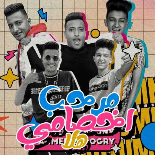 كلمات اغنية سامر المدني – مرحب اخصامى هلا مكتوبة