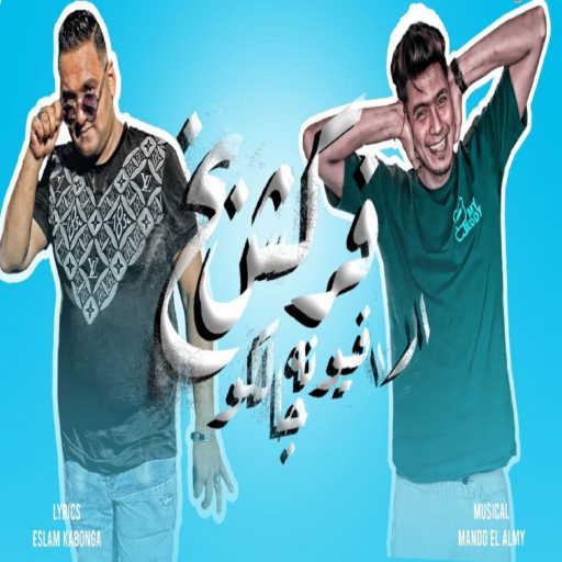 كلمات اغنية حمو الطيخا – فركش بخ الافيونه جالكو (feat. Mody Amin) مكتوبة