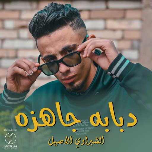 كلمات اغنية الشبراوي الاصيل – دبابه جاهزه مكتوبة