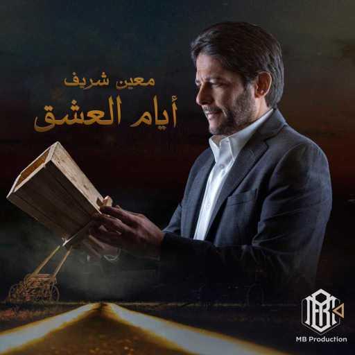 كلمات اغنية معين شريف – أيام العشق( شارة مسلسل الكندوش) مكتوبة