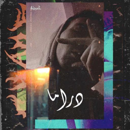 كلمات اغنية Ahmed Hamosha – Drama مكتوبة