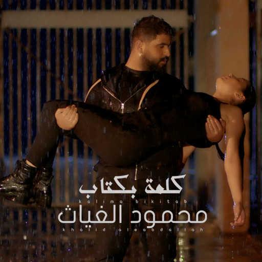 كلمات اغنية محمود الغياث – كلمة بكتاب مكتوبة