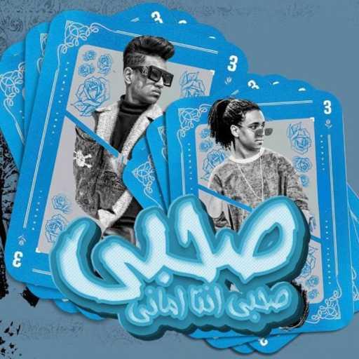 كلمات اغنية Boda El Nesr – مهرجان صاحبي صاحبي انت اماني (feat. Gad El Karawan) مكتوبة