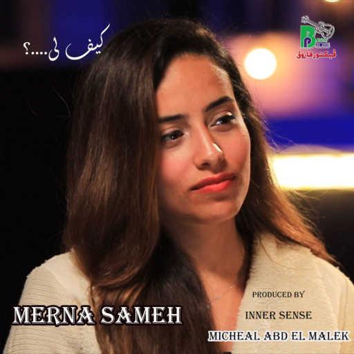 كلمات اغنية Merna sameh – kayfa lee مكتوبة