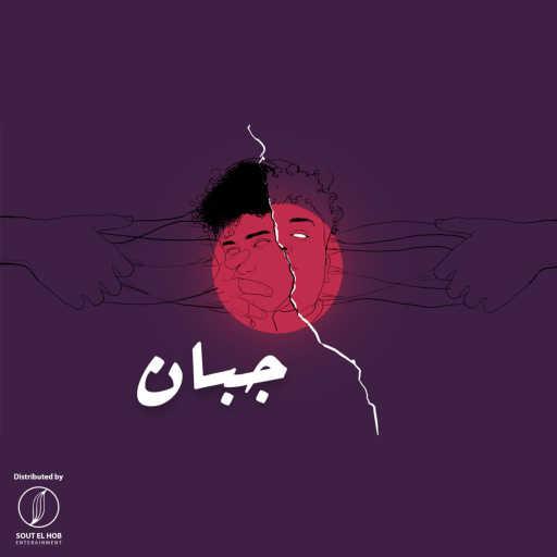 كلمات اغنية عبعزيز – جبان‬ مكتوبة