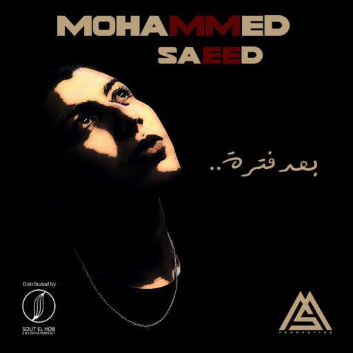 كلمات اغنية محمد سعيد  – بعد فترة مكتوبة