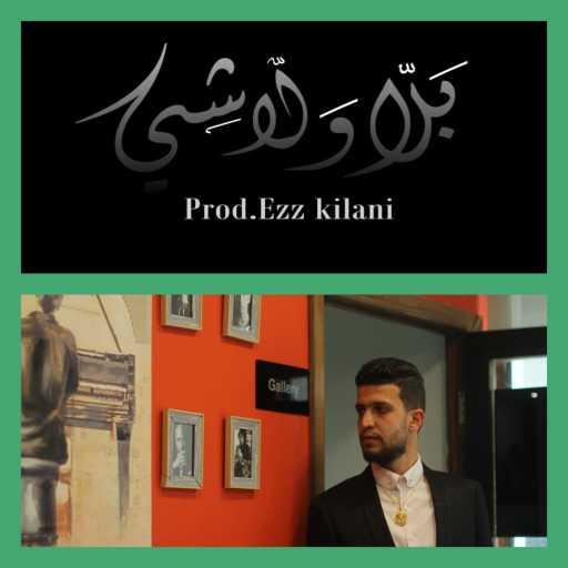 كلمات اغنية وليد غانم – Bala wala shi | بلا ولا شي (feat. Ezz kilani) مكتوبة