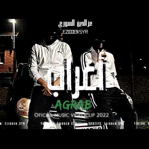 كلمات اغنية عزدين SYR – أغراب – عزالدين السوري مكتوبة