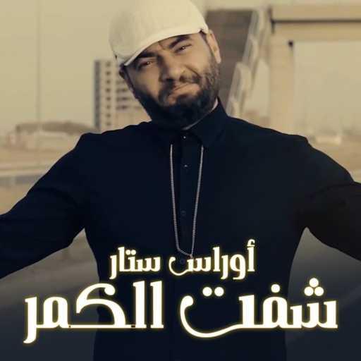 كلمات اغنية اوراس ستار – شفت الكمر مكتوبة