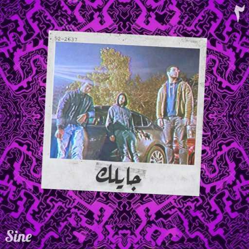 كلمات اغنية ساين – جايلك مكتوبة