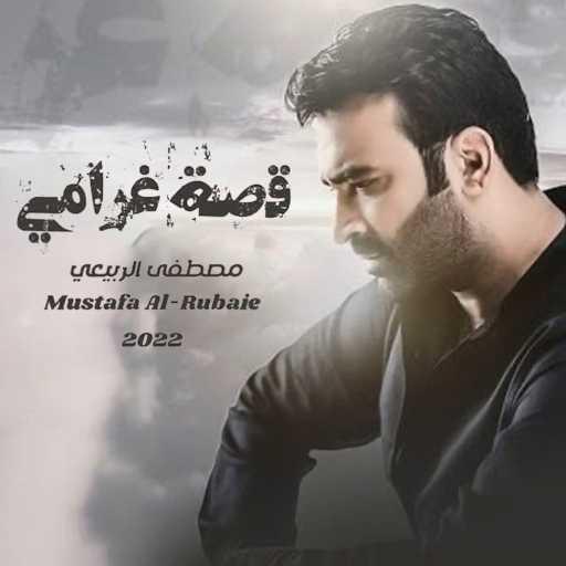 كلمات اغنية مصطفى الربيعي – قصة غرامي مكتوبة