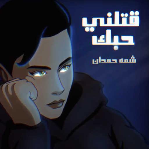 كلمات اغنية شمه حمدان – قتلني حبك مكتوبة