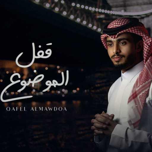 كلمات اغنية عبدالله ال فروان – قفل الموضوع مكتوبة