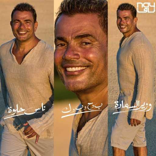 كلمات اغنية عمرو دياب – ميجا مكس (ناس حلوة / ب وح وب وك/ وزير السعادة) مكتوبة