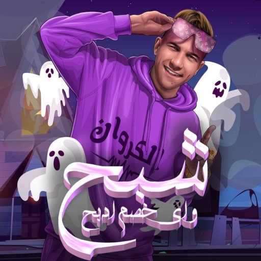 كلمات اغنية عصام صاصا – شبح و اى خصم ادبح مكتوبة