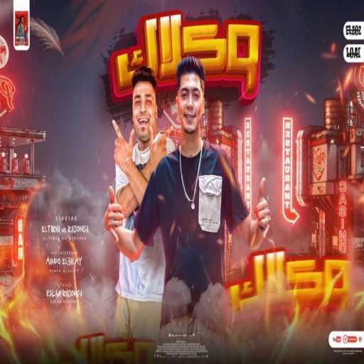 كلمات اغنية إسلام كابونجا و حمو الطيخا – مهرجان – وكلاك (سكران مش شايف قدامي فصلان) مكتوبة