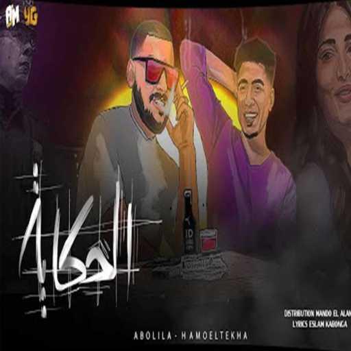 كلمات اغنية حمو الطيخا وابو ليله – الحكايه مكتوبة