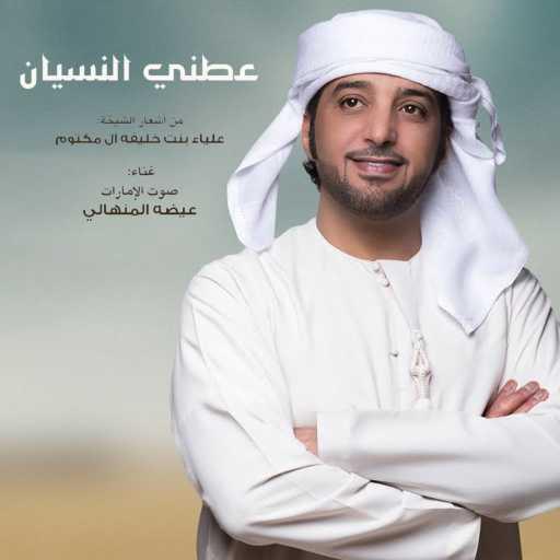 كلمات اغنية عيضة المنهالي – عطني النسيان مكتوبة