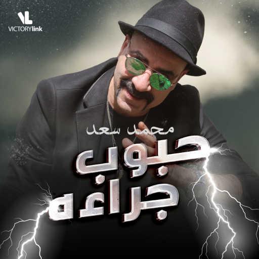 كلمات اغنية محمد سعد – حبوب جراءة مكتوبة