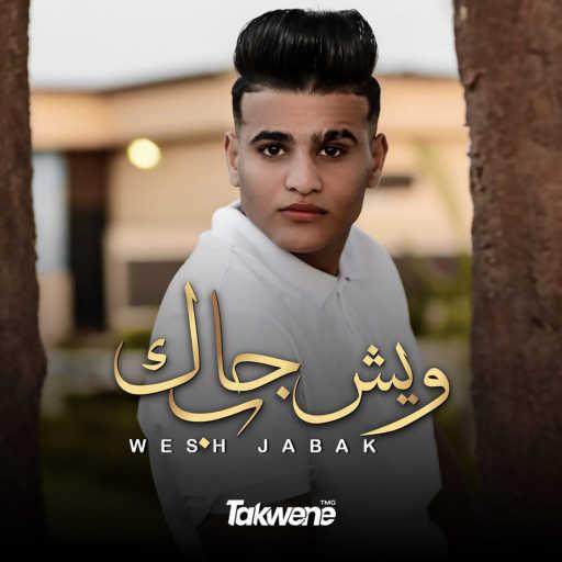 كلمات اغنية جودي الحوتي – وش جابك قلي وش جابك مكتوبة