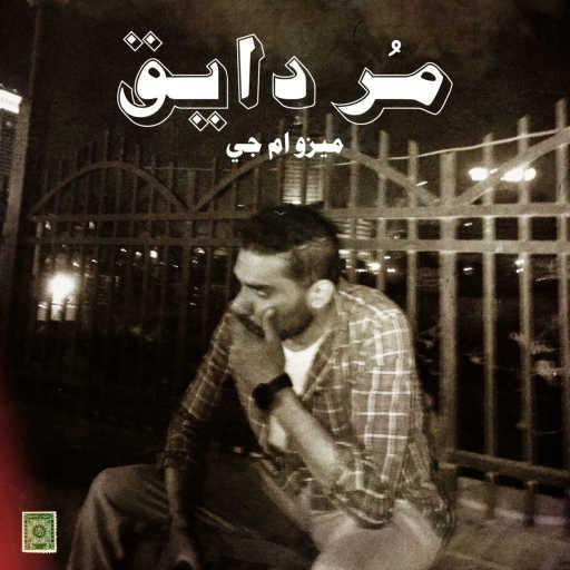 كلمات اغنية ميزو ام جي – مُر دايق مكتوبة