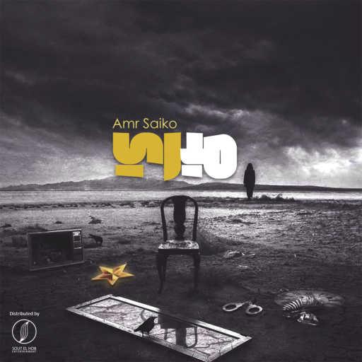 كلمات اغنية عمرو سايكو – ميري مكتوبة