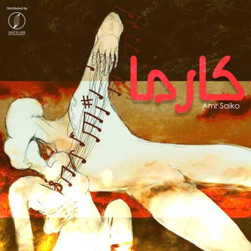 كلمات اغنية عمرو سايكو – كارما مكتوبة