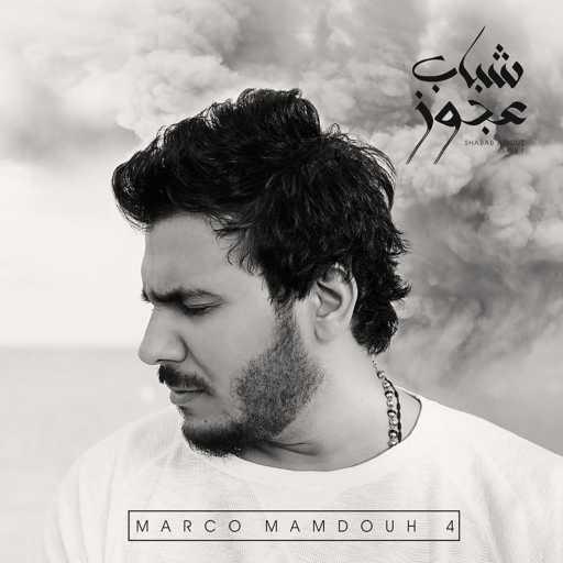 كلمات اغنية ماركو ممدوح – ترنيمة لما ضعفت – ماركو ممدوح مكتوبة