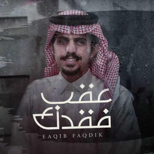 كلمات اغنية متعب بن دخنه – عقب فقدك مكتوبة