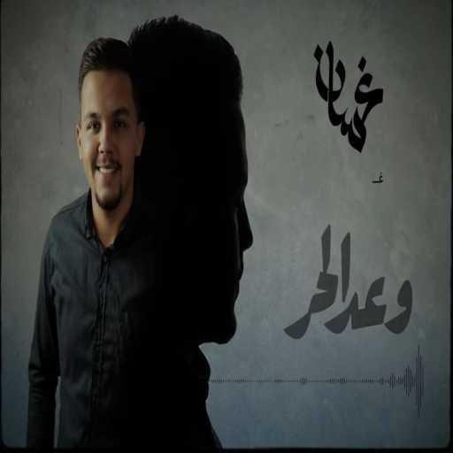 كلمات اغنية Ghassan Hammoud – غسّان حمّود – الوعد (حصريا) | 2022 | Ghassan Hammoud – Alwa3ed مكتوبة