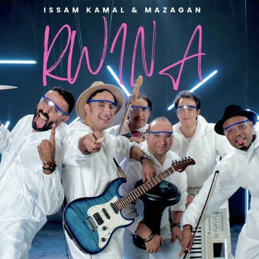 كلمات اغنية عصام كمال ومازاݣان – روينة مكتوبة