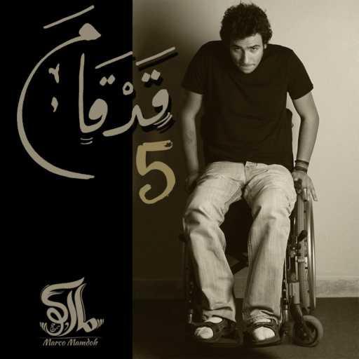 كلمات اغنية ماركو ممدوح – ترنيمة صانع الصليب – ماركو ممدوح مكتوبة