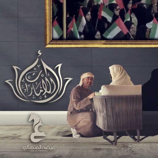 كلمات اغنية عيضة المنهالي – ام الامارات مكتوبة