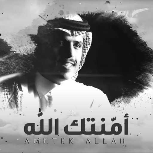 كلمات اغنية متعب بن دخنه – امنتك الله مكتوبة