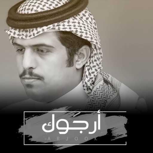 كلمات اغنية متعب بن دخنه – أرجوك مكتوبة