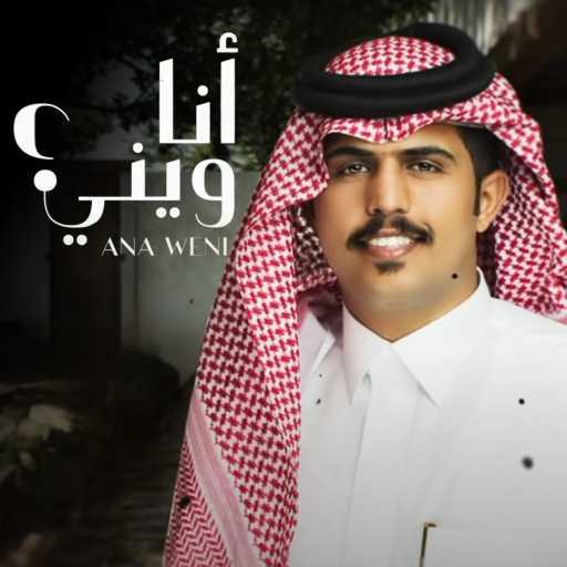 كلمات اغنية متعب بن دخنه – أنا ويني مكتوبة