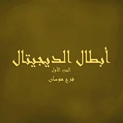 كلمات اغنية فرح موسان – أبطال الديجيتال – الجزء الأول مكتوبة