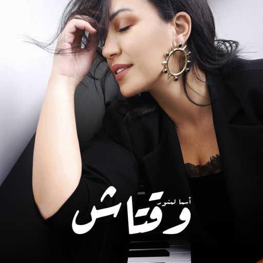 كلمات اغنية أسما لمنور – وقتاش (شارة مسلسل بنات العساس) مكتوبة