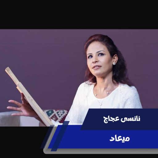 كلمات اغنية نانسي عجاج – ميـعـاد مكتوبة
