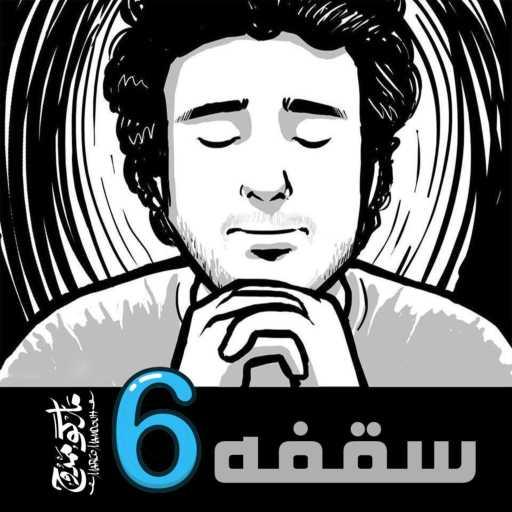 كلمات اغنية ماركو ممدوح – اغنية سقفه – ماركو ممدوح مكتوبة