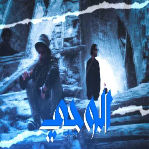 كلمات اغنية فيييرا – الوحى مكتوبة