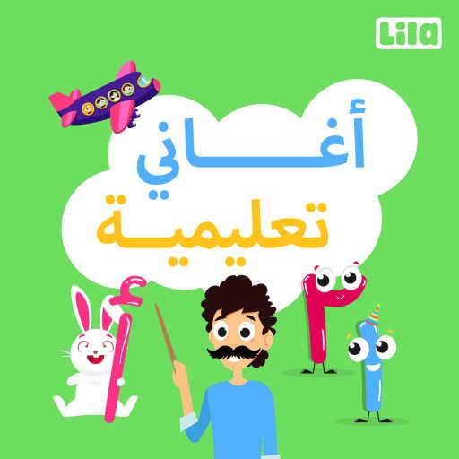 كلمات اغنية ليلا تي في – الف با بوباية مكتوبة