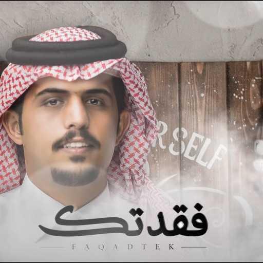 كلمات اغنية متعب بن دخنه – فقدتك مكتوبة