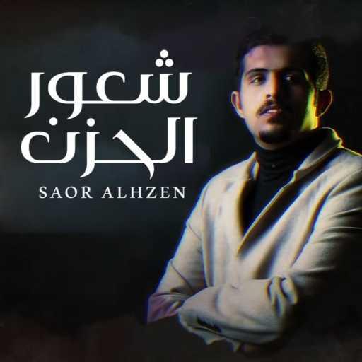 كلمات اغنية متعب بن دخنه – شعور الحزن مكتوبة