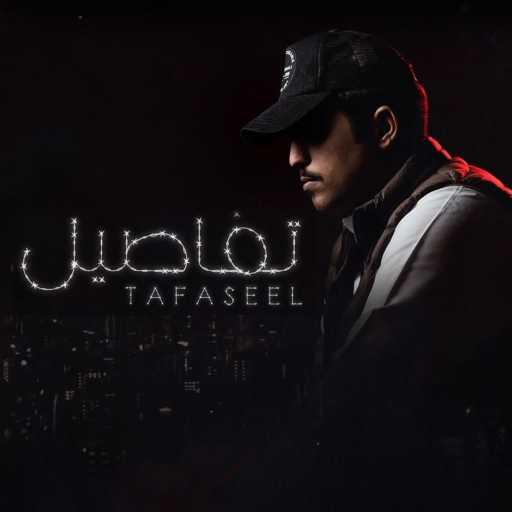 كلمات اغنية متعب بن دخنه – تفاصيل مكتوبة