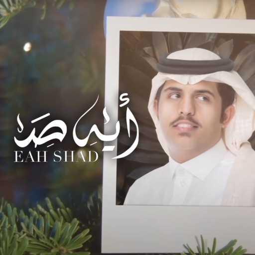 كلمات اغنية متعب بن دخنه – أيه صد مكتوبة